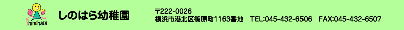 しのはら幼稚園 住所：神奈川県横浜市港北区篠原町1163番地 TEL.045-432-6506