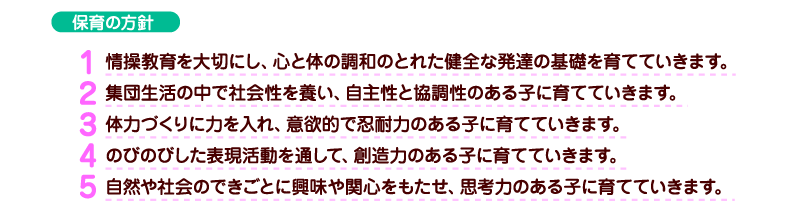 保育の方針