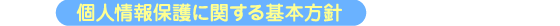 個人情報に関する基本方針