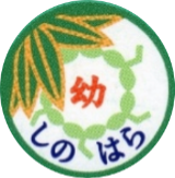横浜市港北区の認定こども園しのはら幼稚園